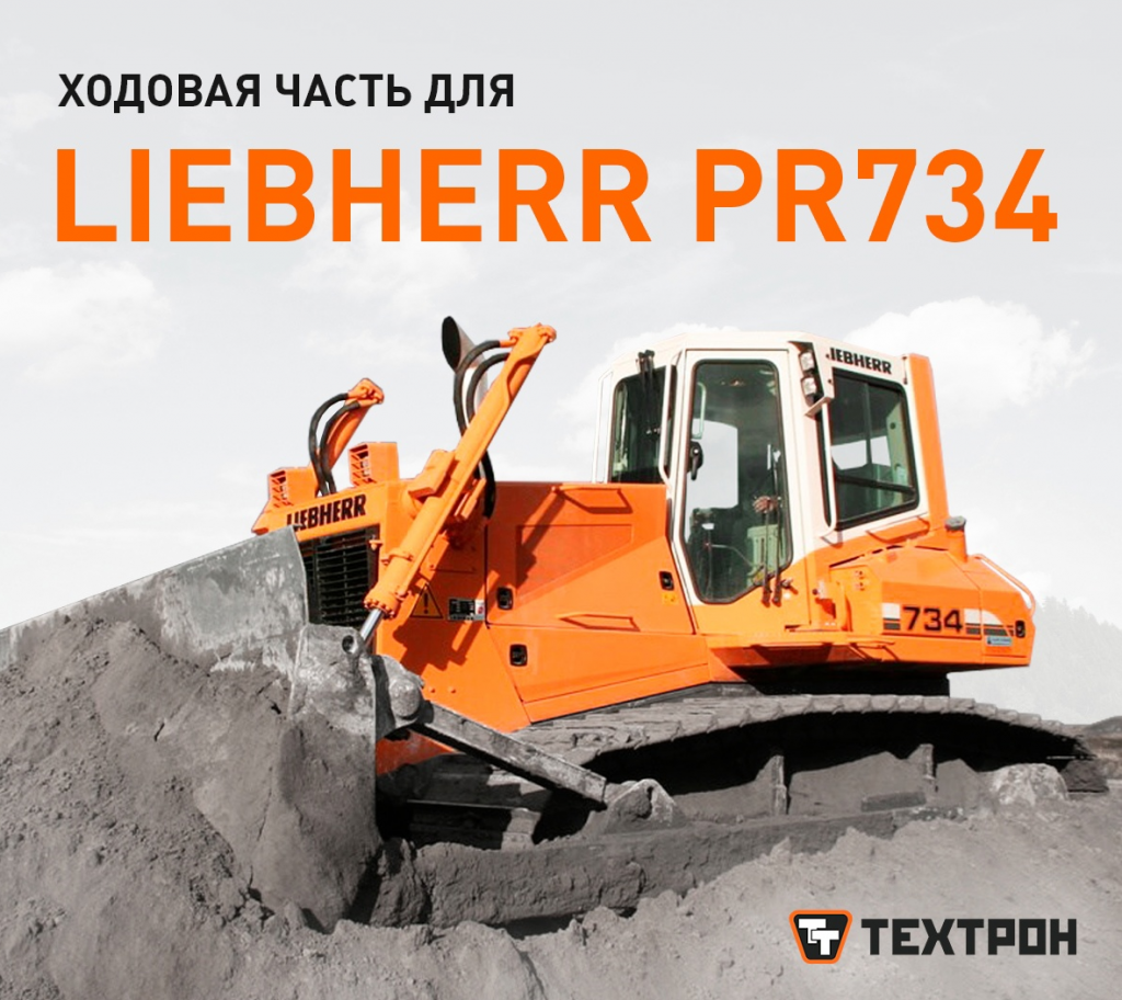 Запчасти Liebherr PR734